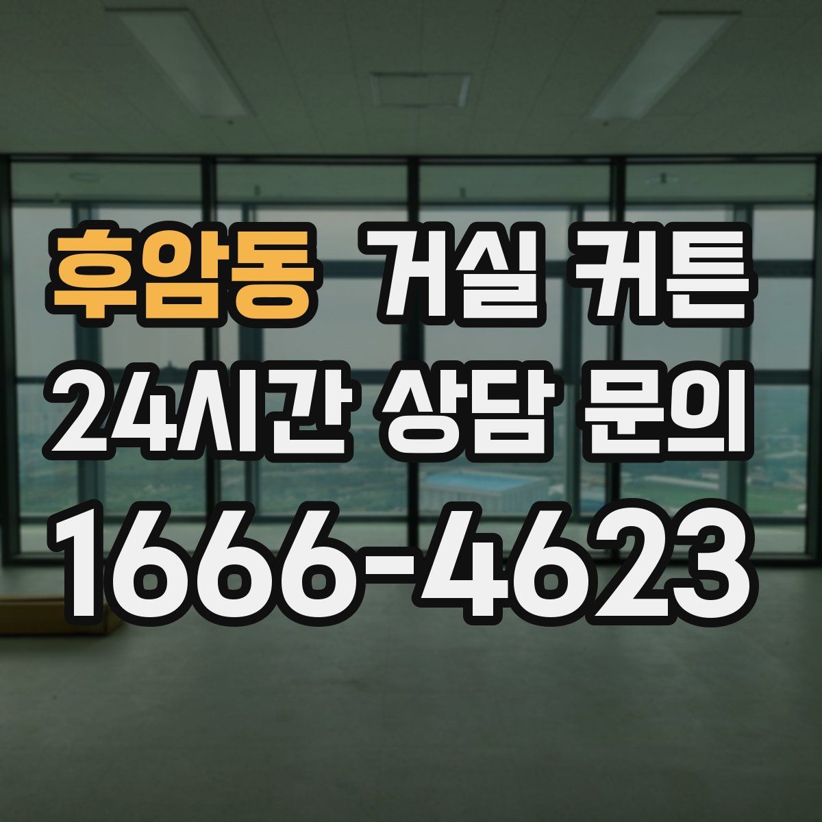 후암동 거실 커튼