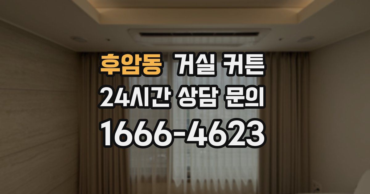 후암동 거실 커튼
