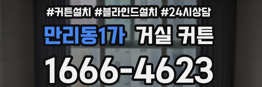 만리동1가 거실 커튼