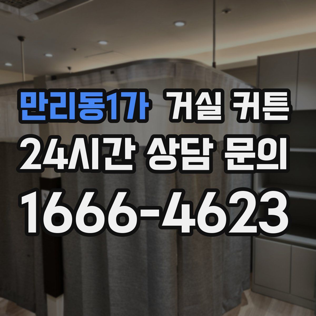 만리동1가 거실 커튼