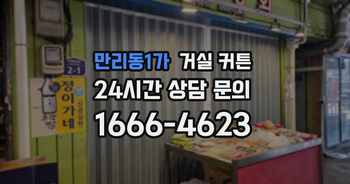 만리동1가 거실 커튼