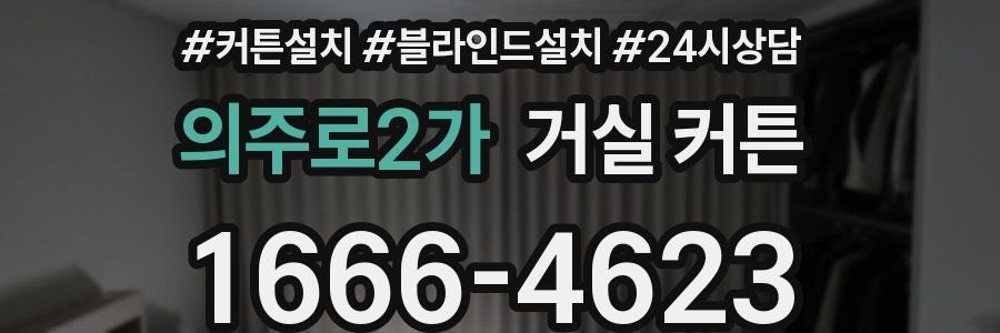 의주로2가 거실 커튼