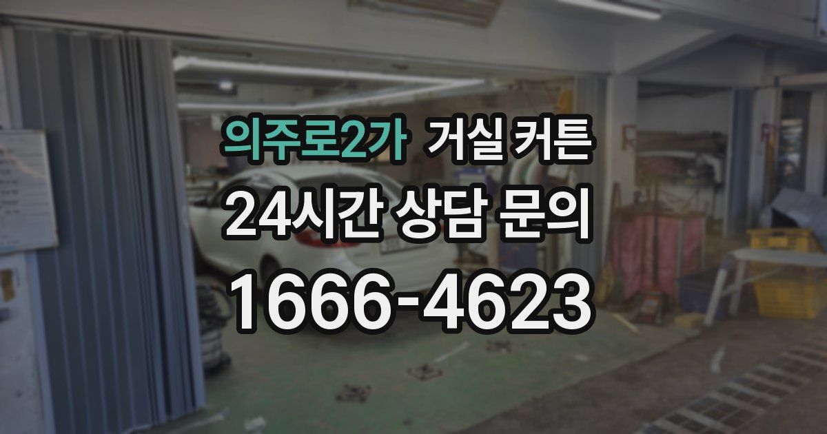 의주로2가 거실 커튼