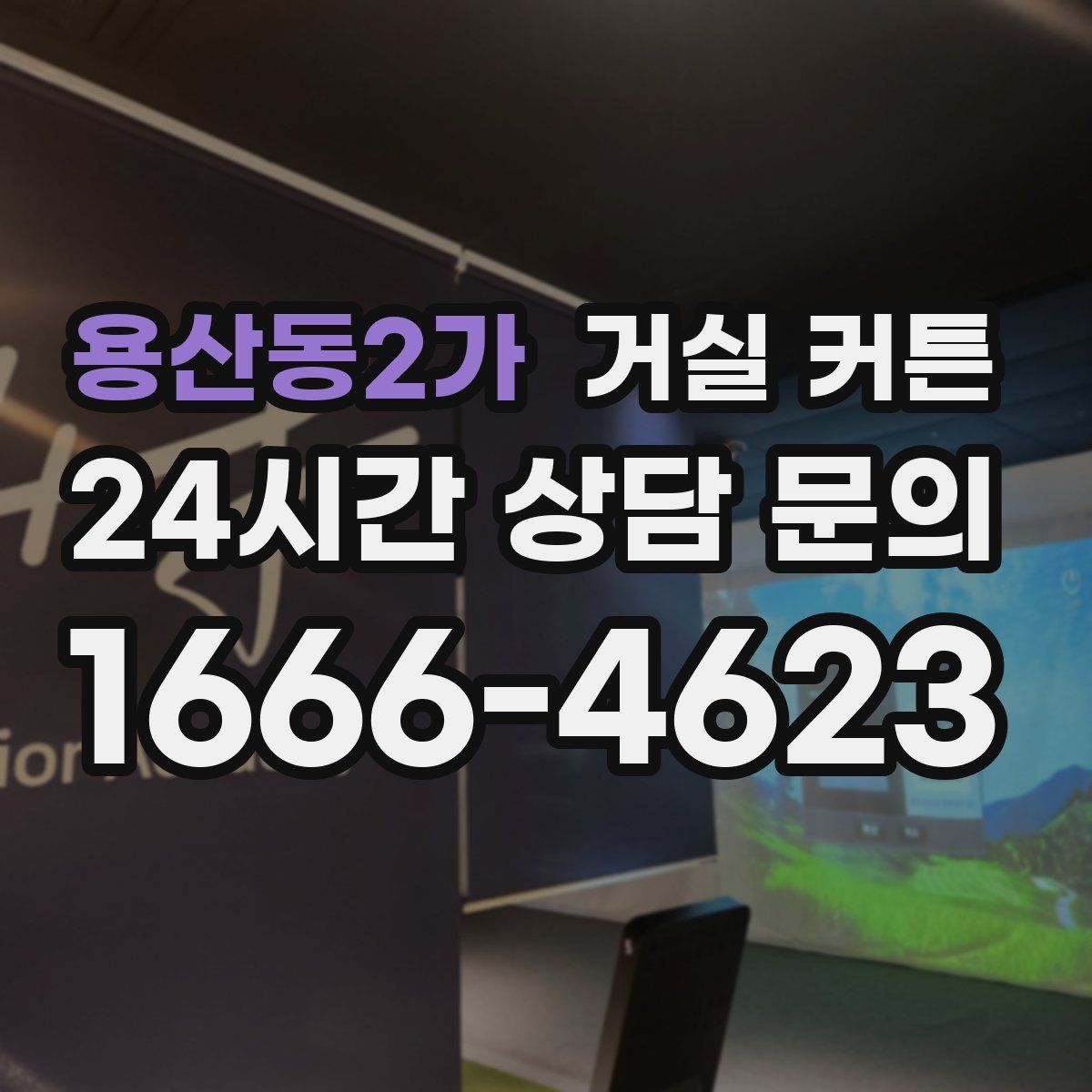 용산동2가 거실 커튼