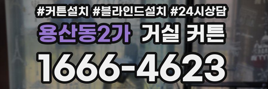 용산동2가 거실 커튼