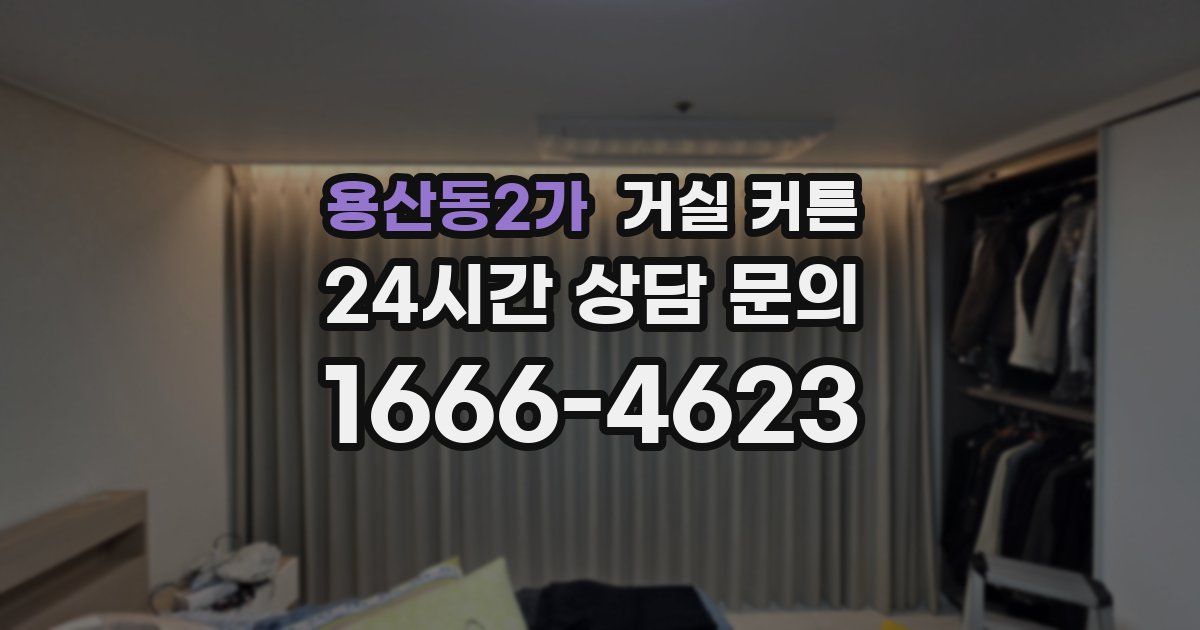 용산동2가 거실 커튼