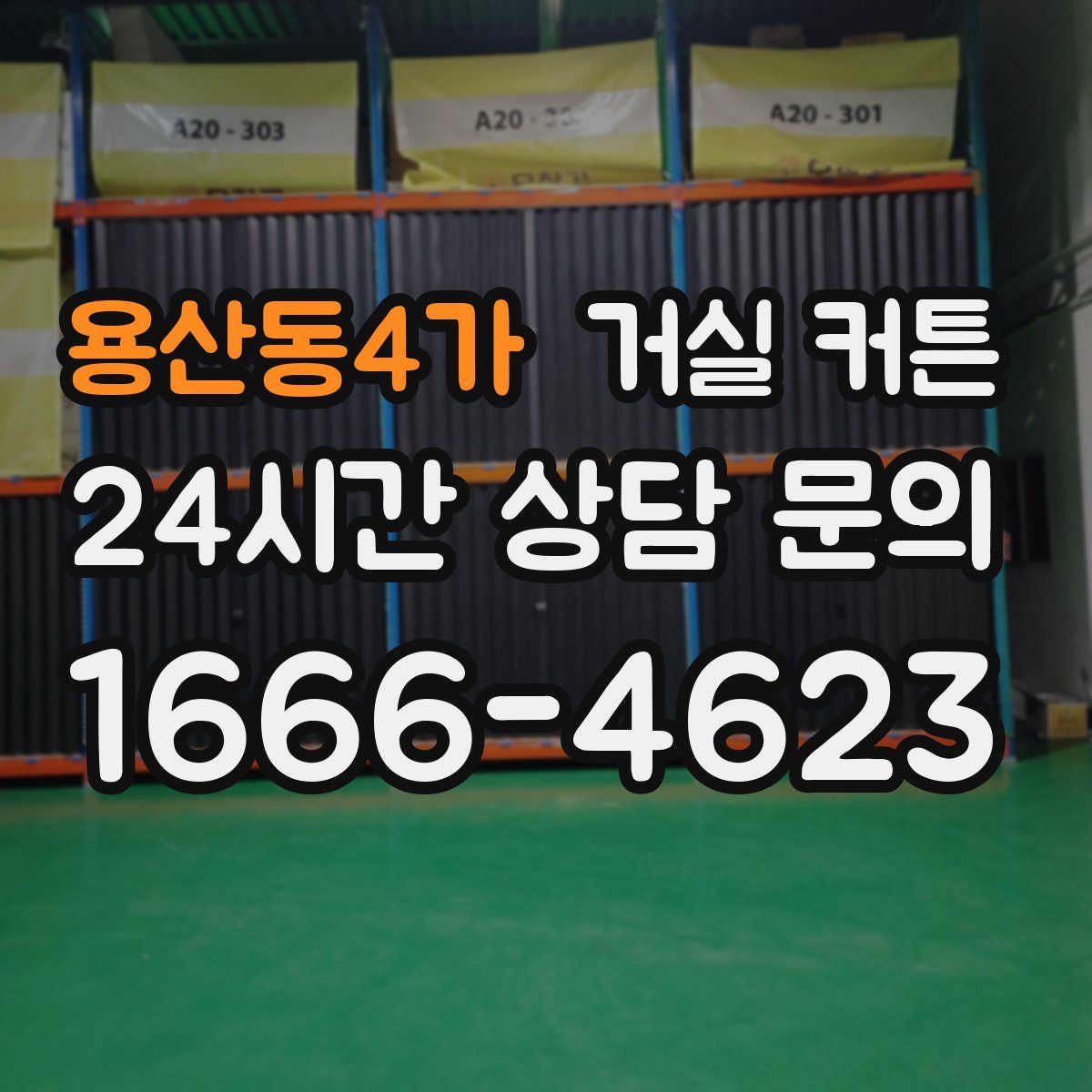 용산동4가 거실 커튼