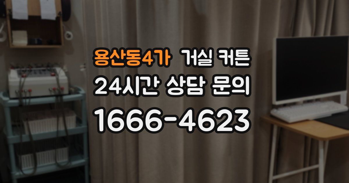 용산동4가 거실 커튼