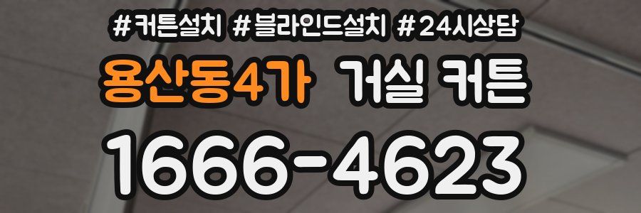 용산동4가 거실 커튼