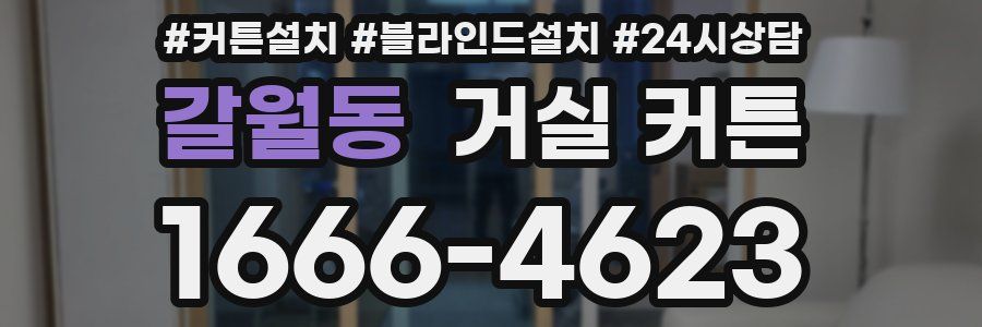 갈월동 거실 커튼