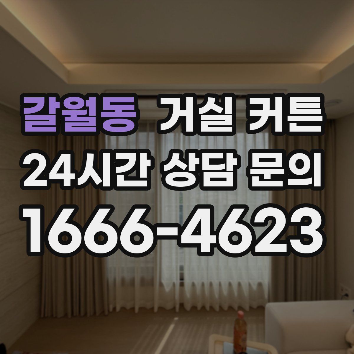 갈월동 거실 커튼