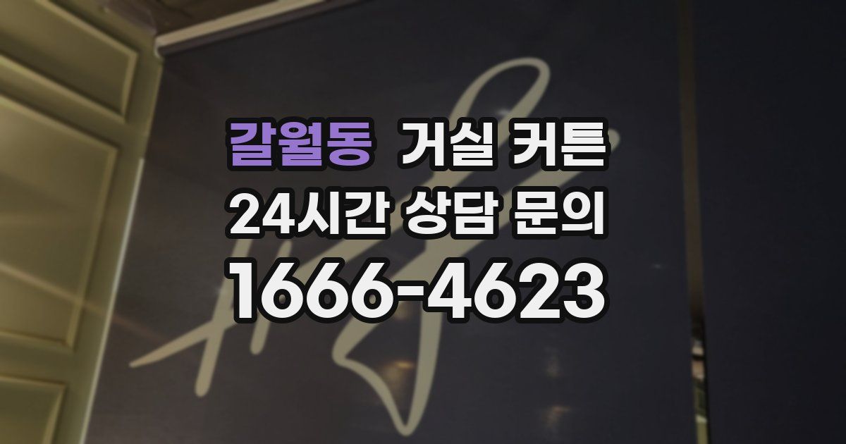 갈월동 거실 커튼