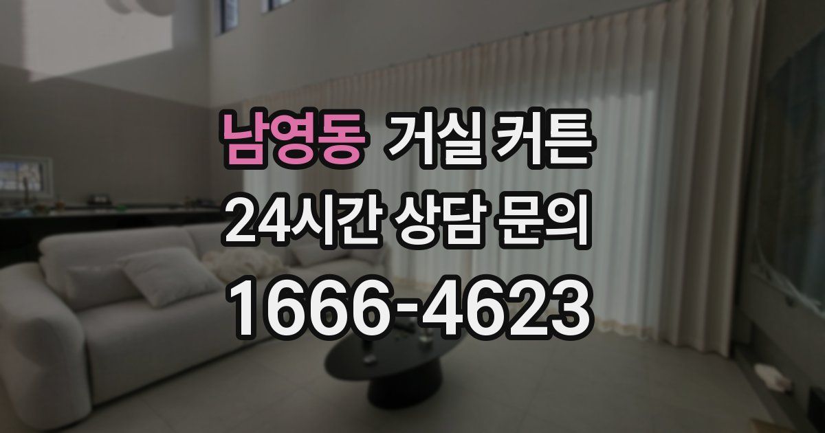 남영동 거실 커튼