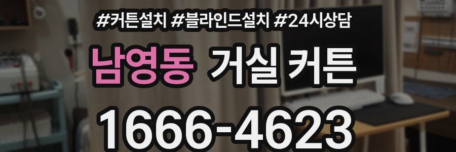 남영동 거실 커튼