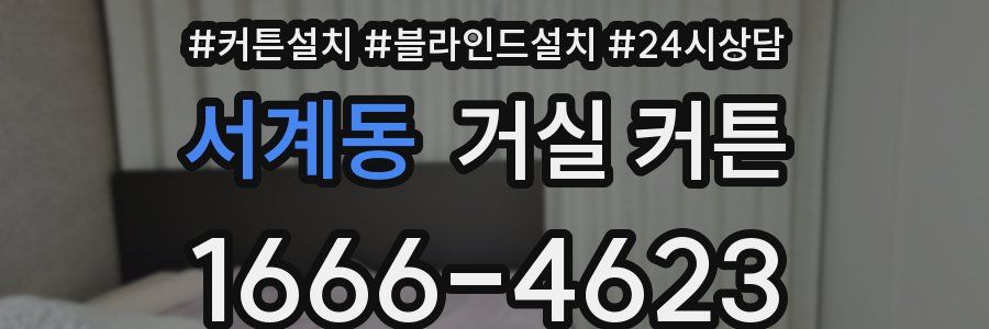 서계동 거실 커튼