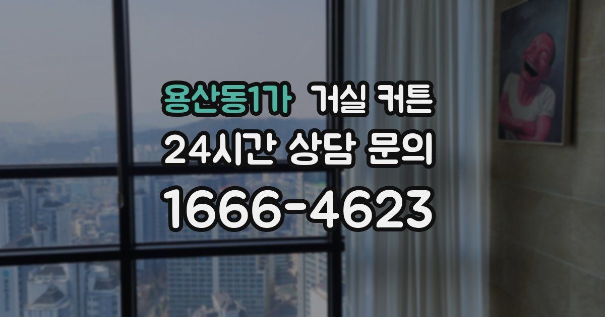 용산동1가 거실 커튼