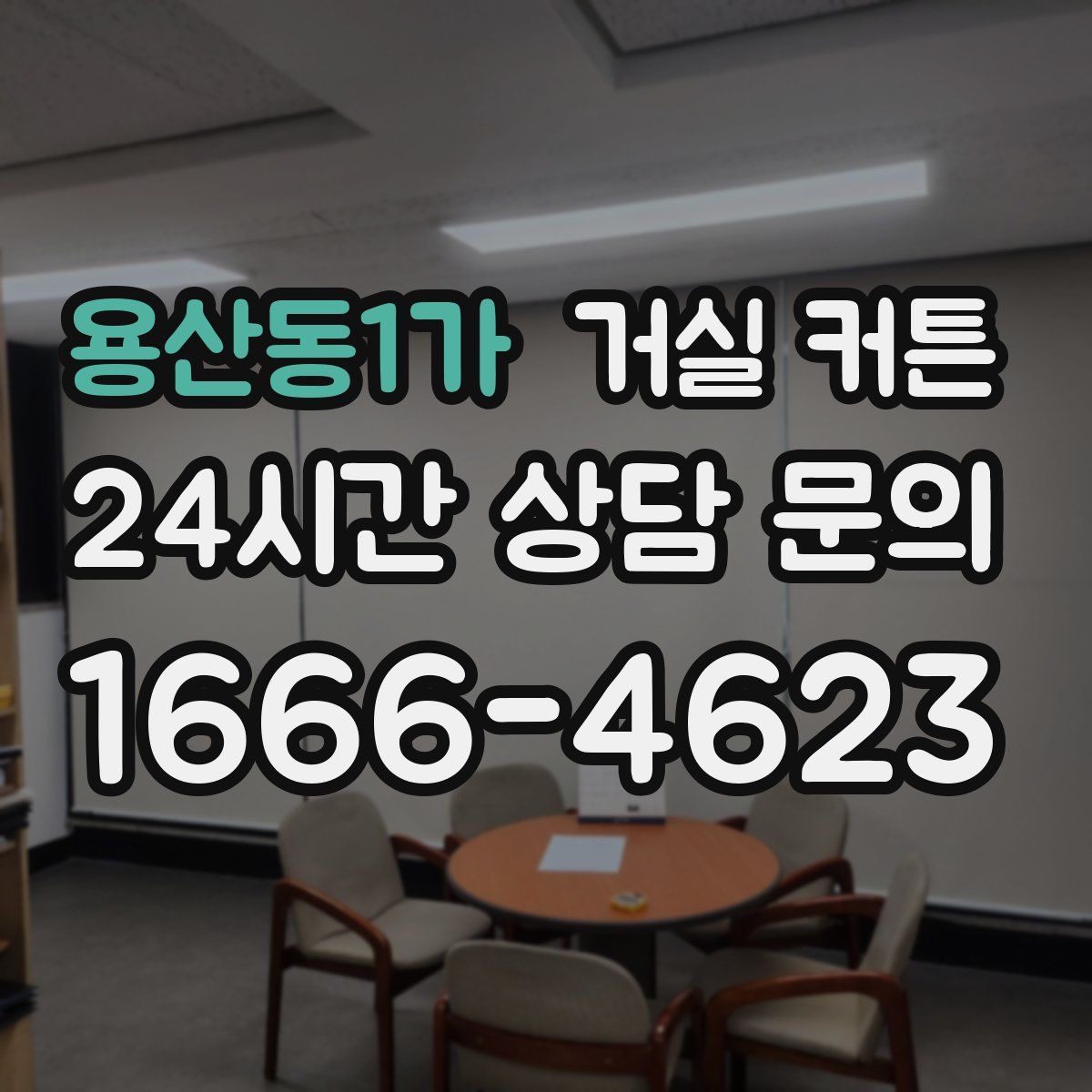 용산동1가 거실 커튼
