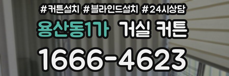용산동1가 거실 커튼