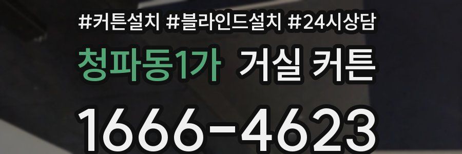 청파동1가 거실 커튼