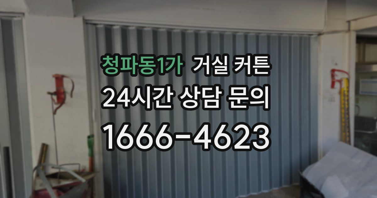 청파동1가 거실 커튼