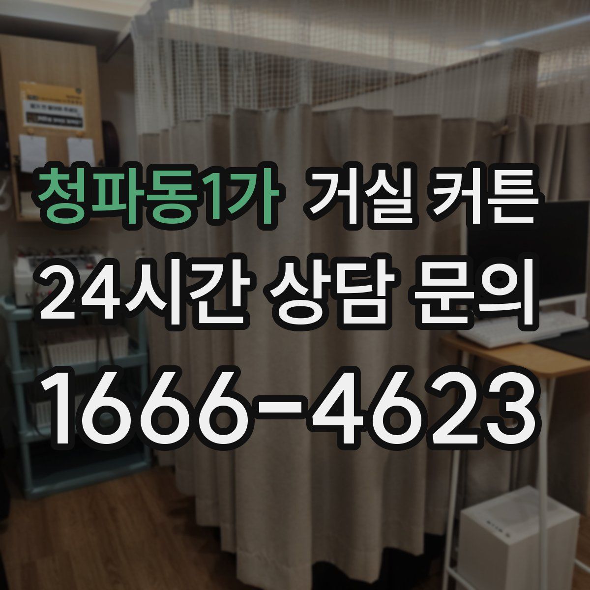 청파동1가 거실 커튼