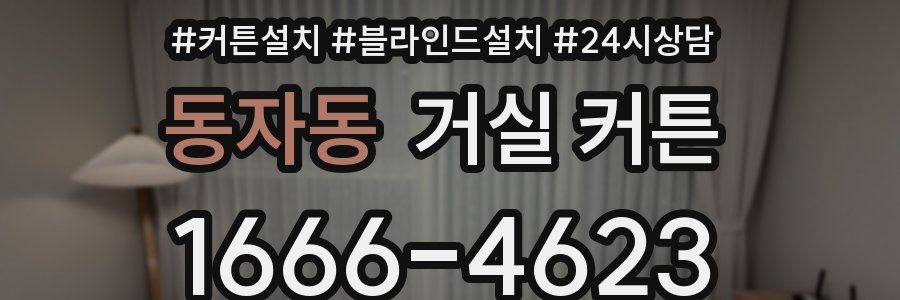 동자동 거실 커튼