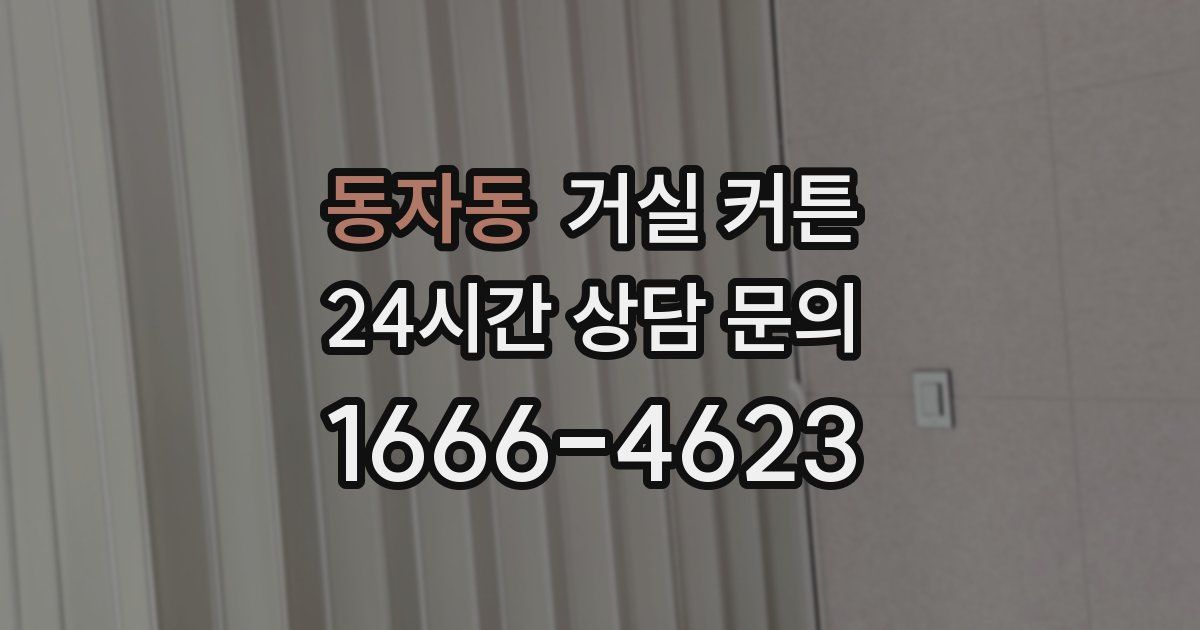 동자동 거실 커튼