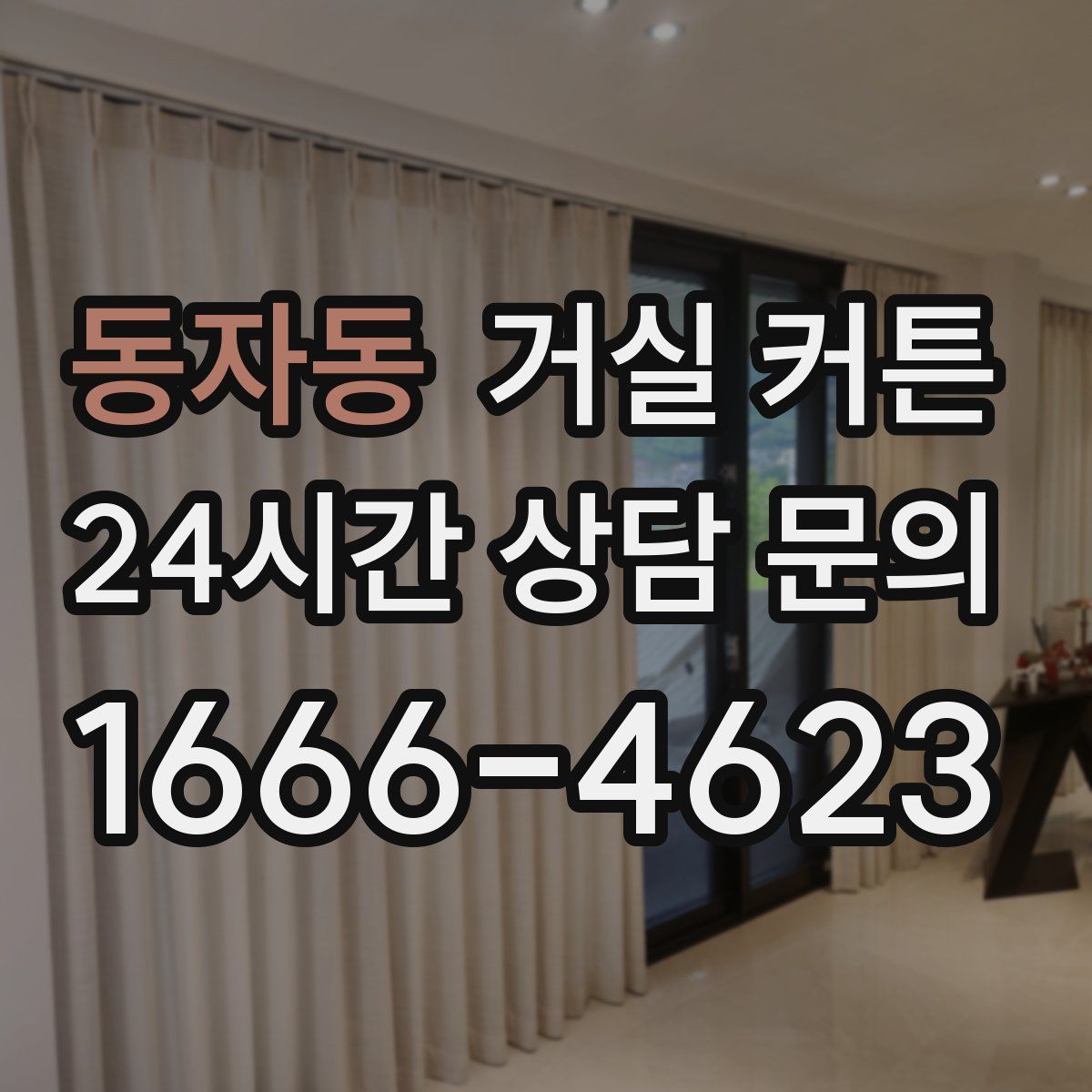 동자동 거실 커튼
