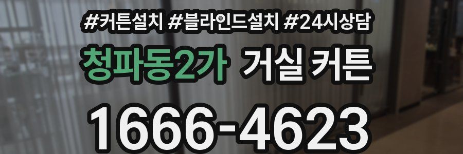 청파동2가 거실 커튼