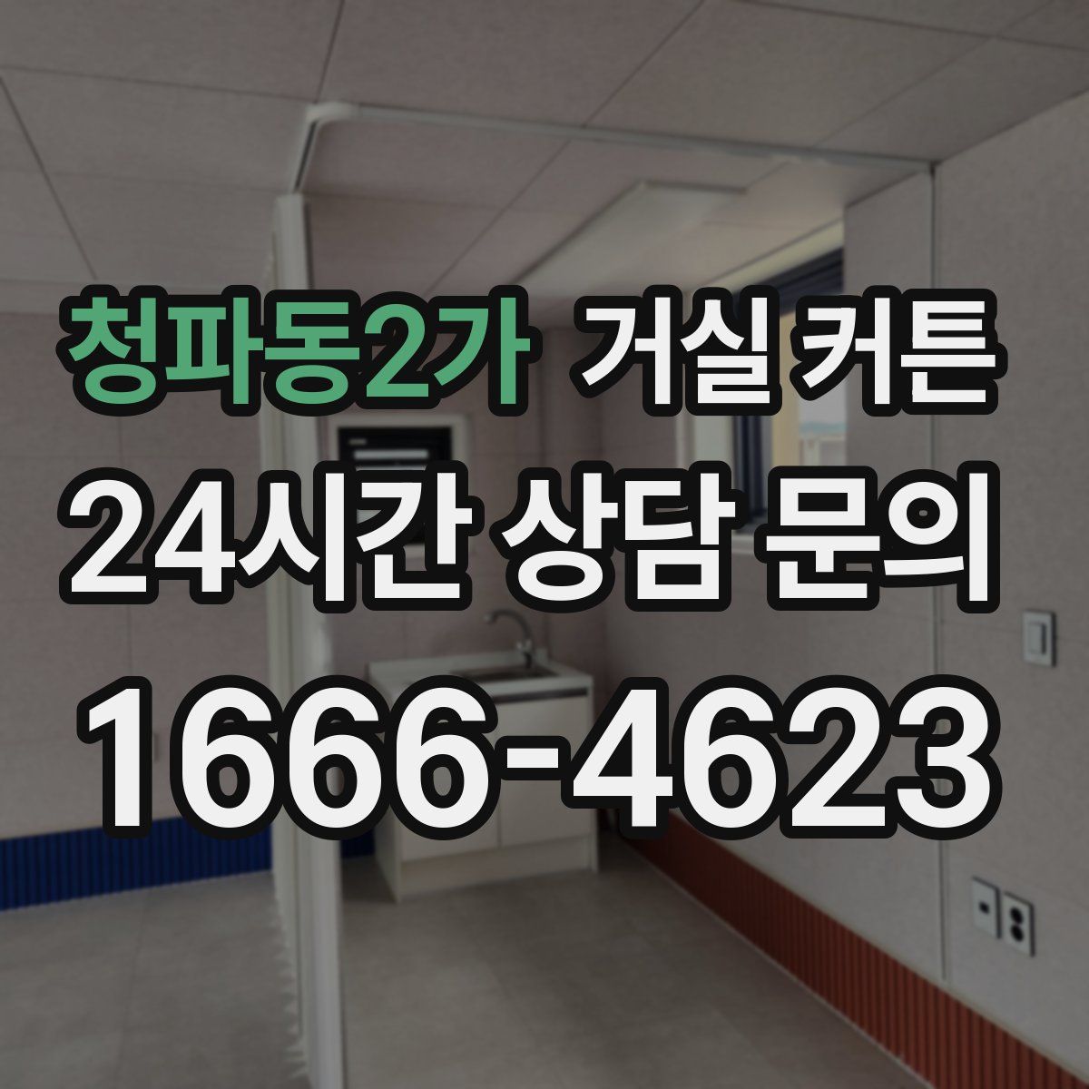 청파동2가 거실 커튼