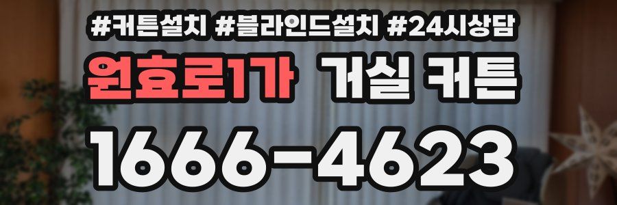 원효로1가 거실 커튼