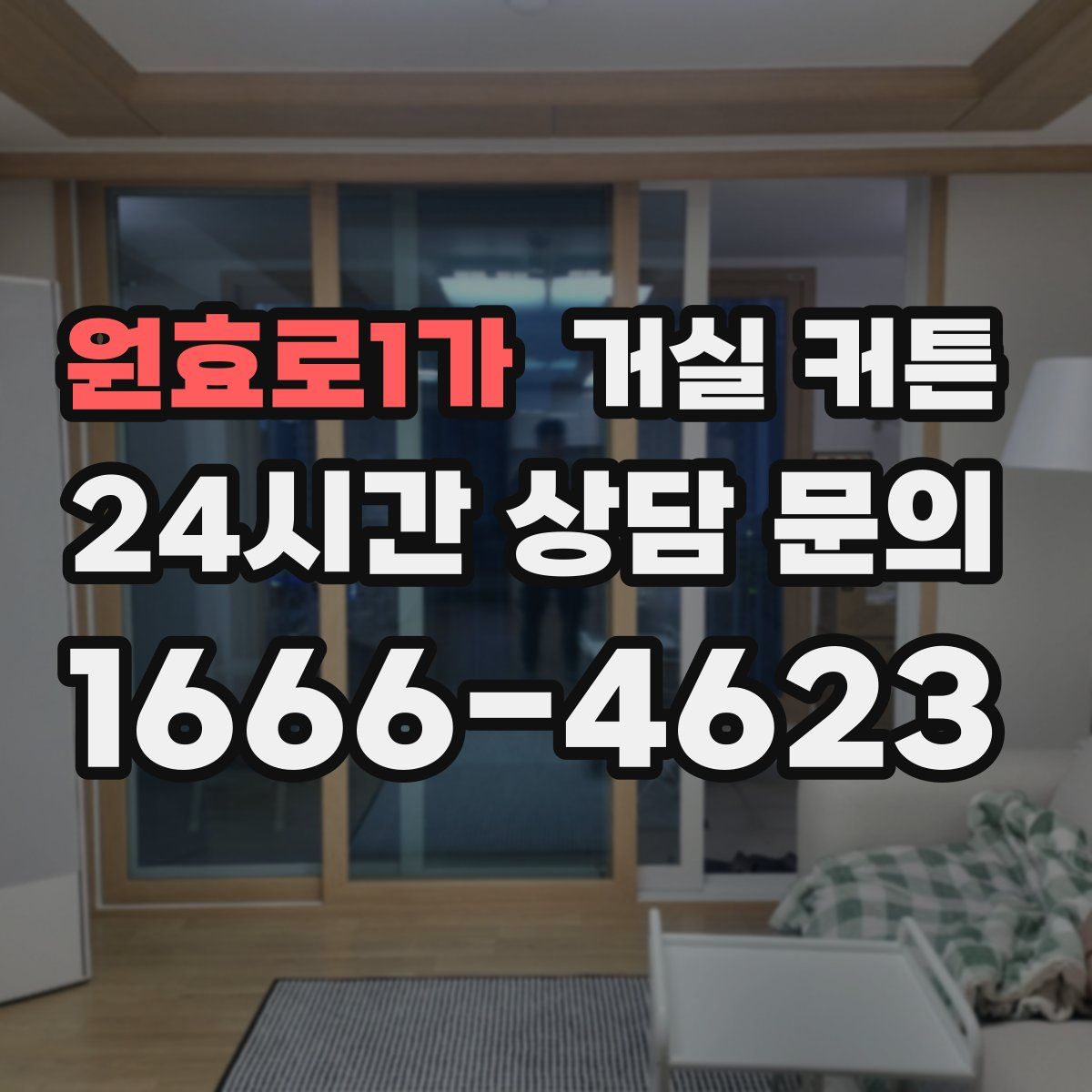 원효로1가 거실 커튼