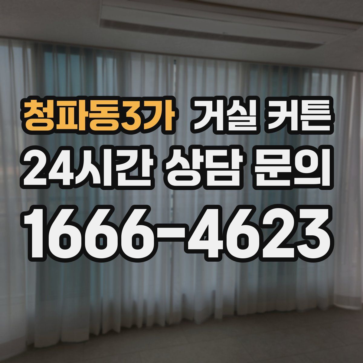 청파동3가 거실 커튼