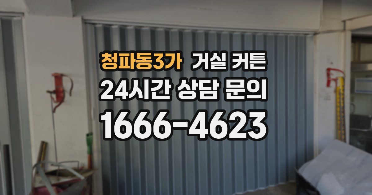 청파동3가 거실 커튼