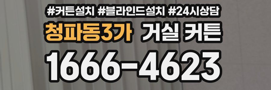 청파동3가 거실 커튼