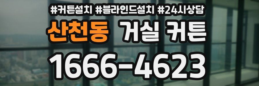 산천동 거실 커튼