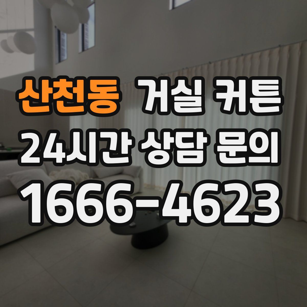 산천동 거실 커튼
