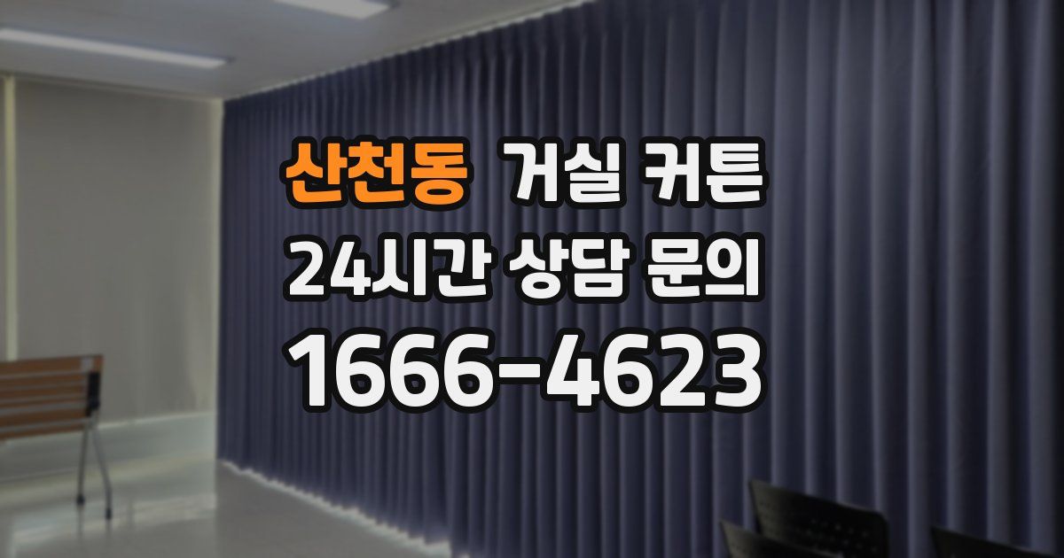 산천동 거실 커튼