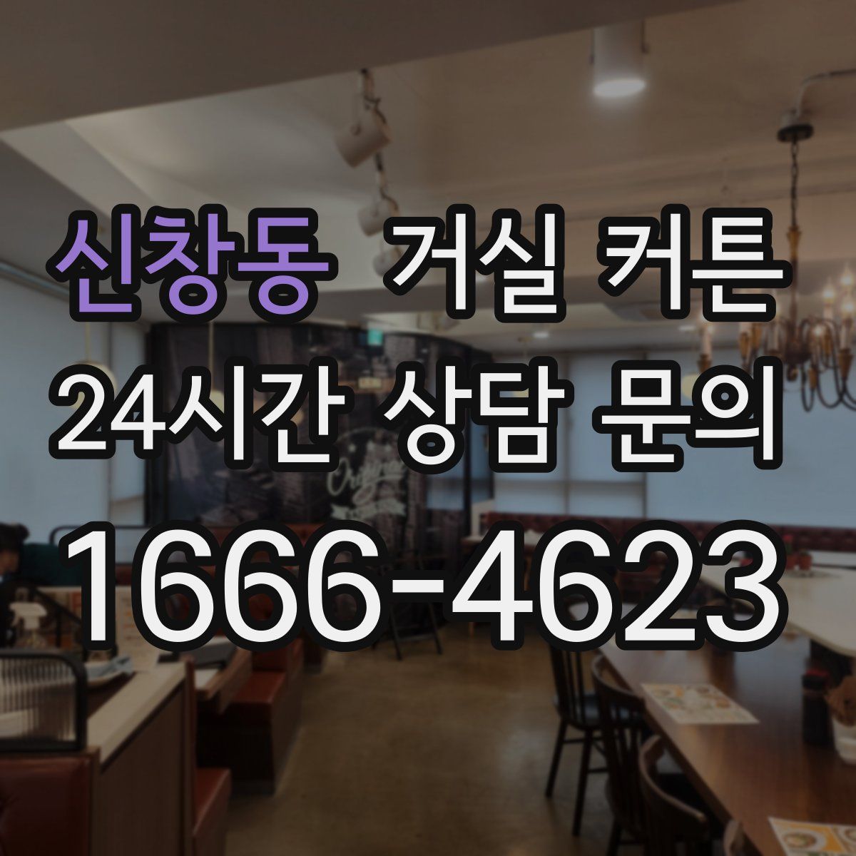 신창동 거실 커튼