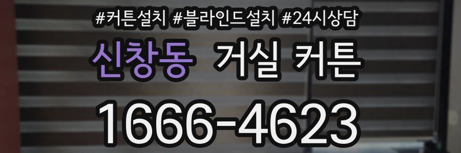 신창동 거실 커튼
