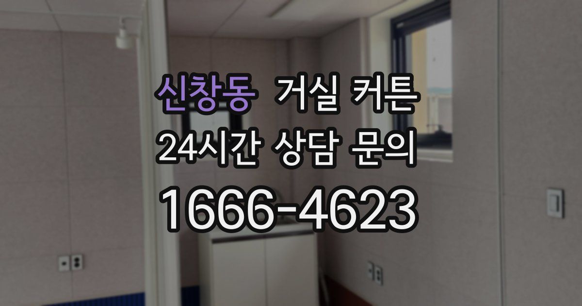 신창동 거실 커튼