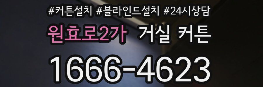 원효로2가 거실 커튼