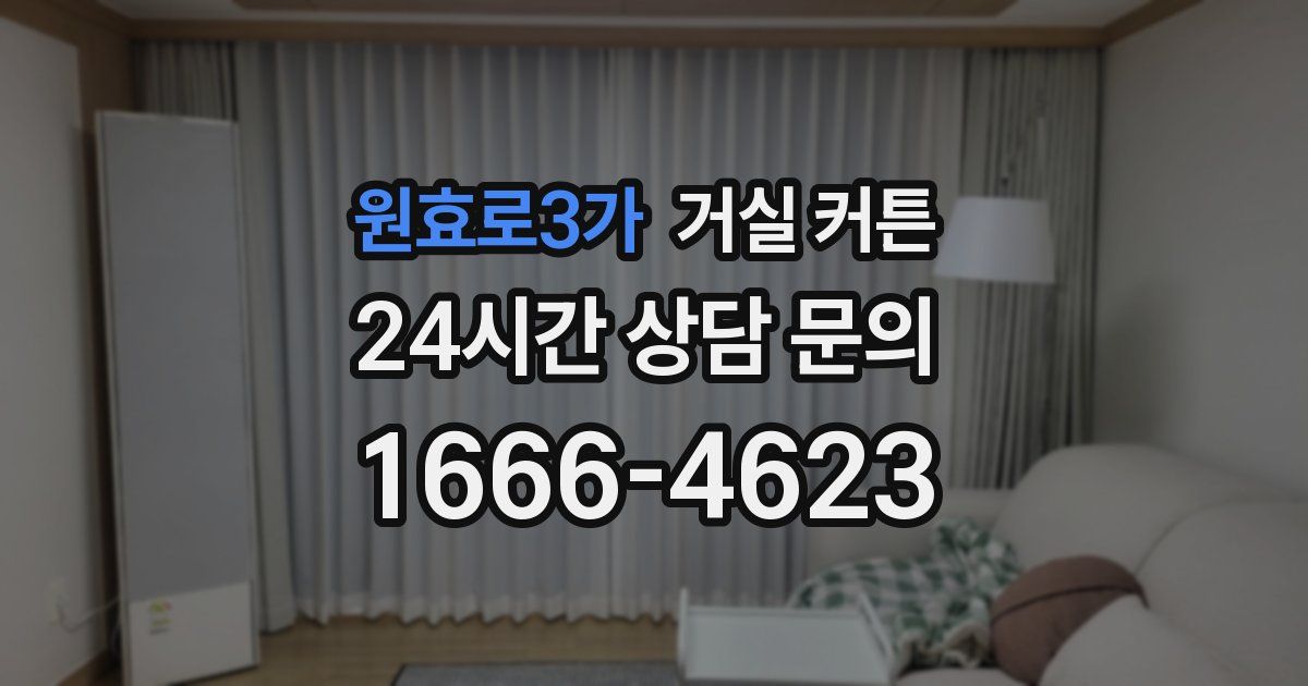 원효로3가 거실 커튼
