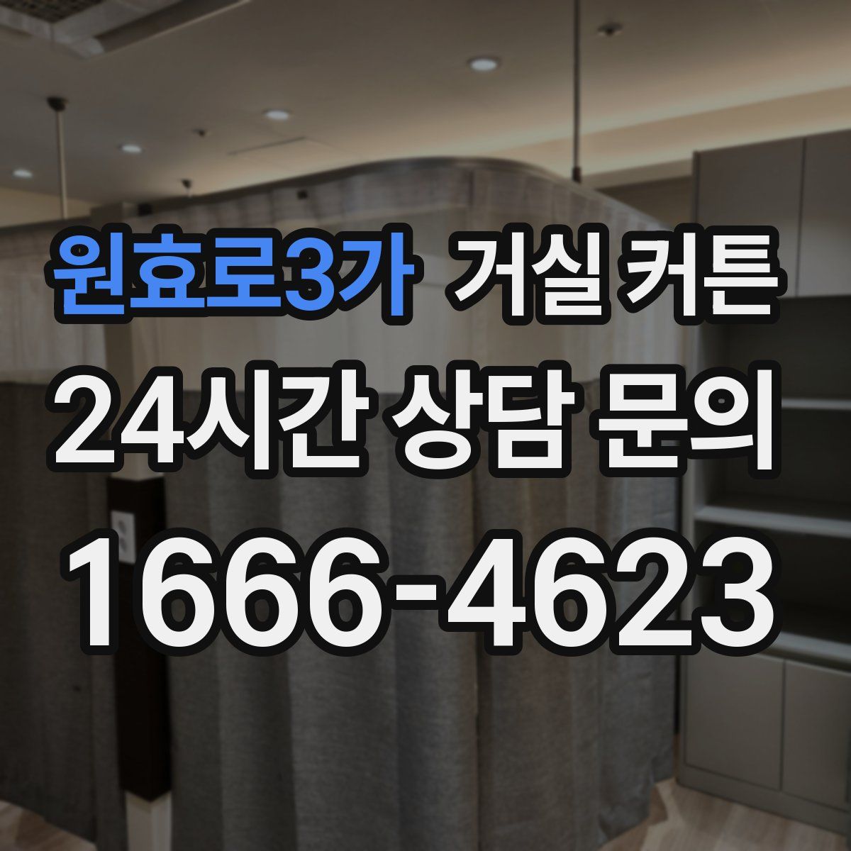원효로3가 거실 커튼