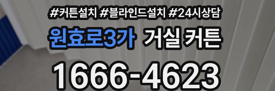 원효로3가 거실 커튼