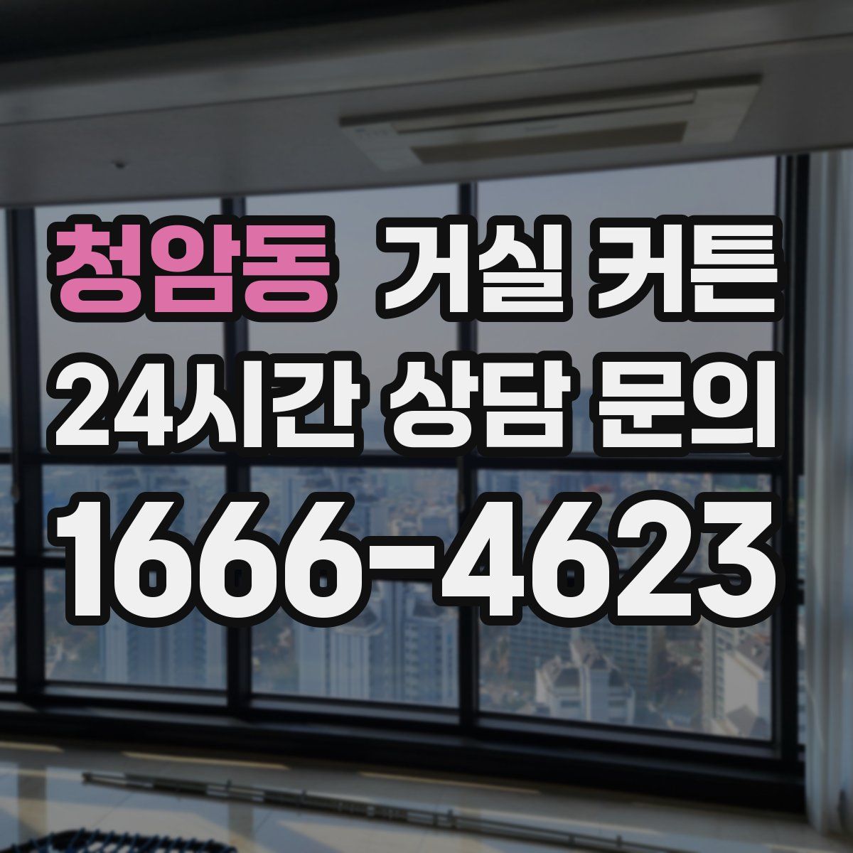 청암동 거실 커튼