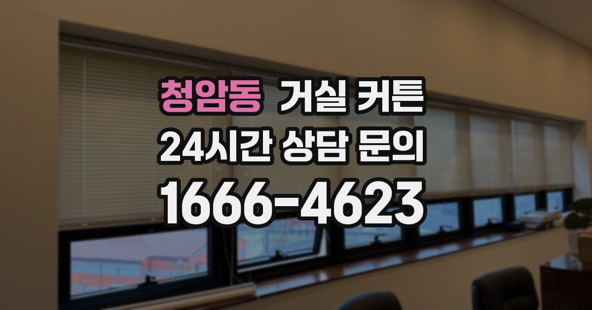 청암동 거실 커튼