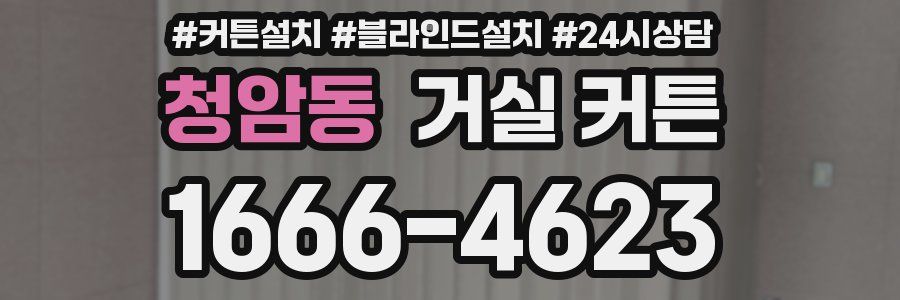 청암동 거실 커튼