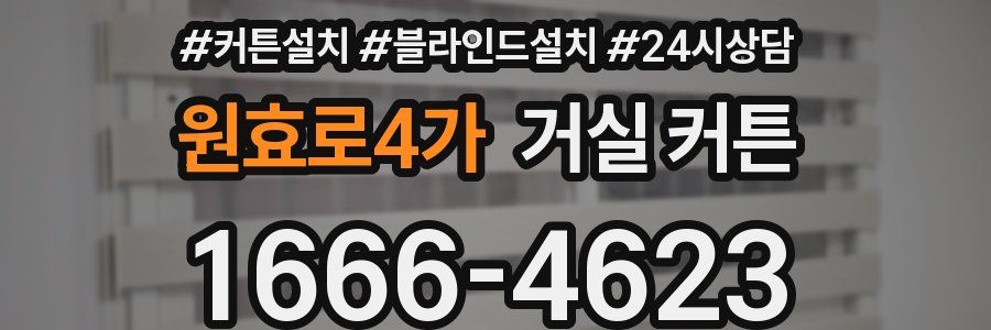 원효로4가 거실 커튼