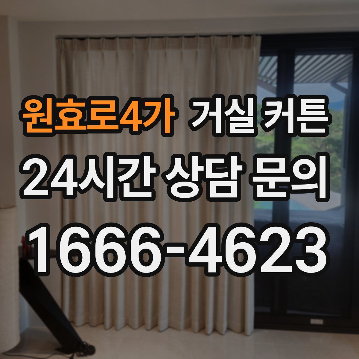 원효로4가 거실 커튼